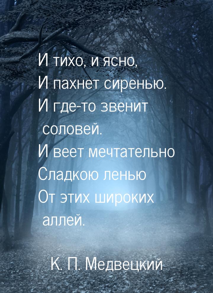 И тихо, и ясно, И пахнет сиренью. И где-то звенит соловей. И веет мечтательно Сладкою лень