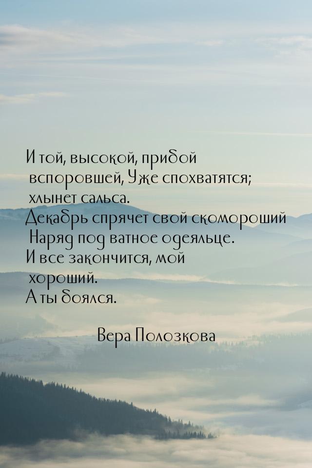 И той, высокой, прибой вспоровшей, Уже спохватятся; хлынет сальса. Декабрь спрячет свой ск