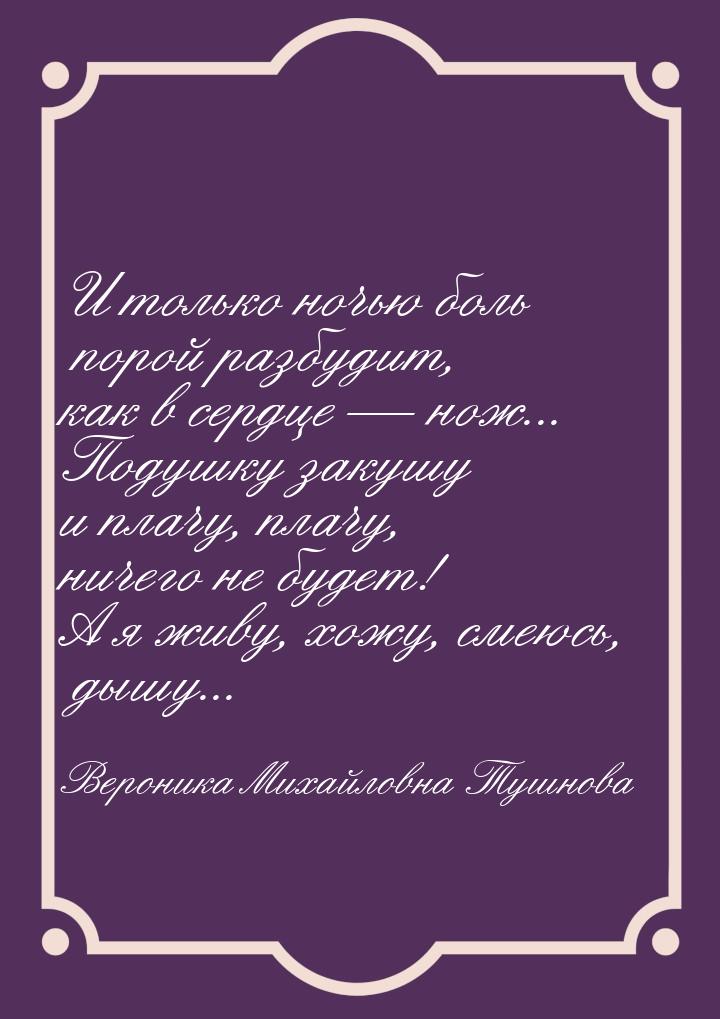 И только ночью боль порой разбудит, как в сердце — нож... Подушку закушу и плачу, плачу, н