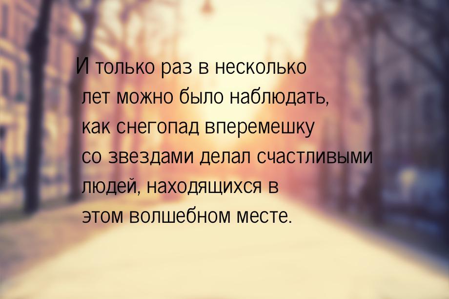 И только раз в несколько лет можно было наблюдать, как снегопад вперемешку со звездами дел