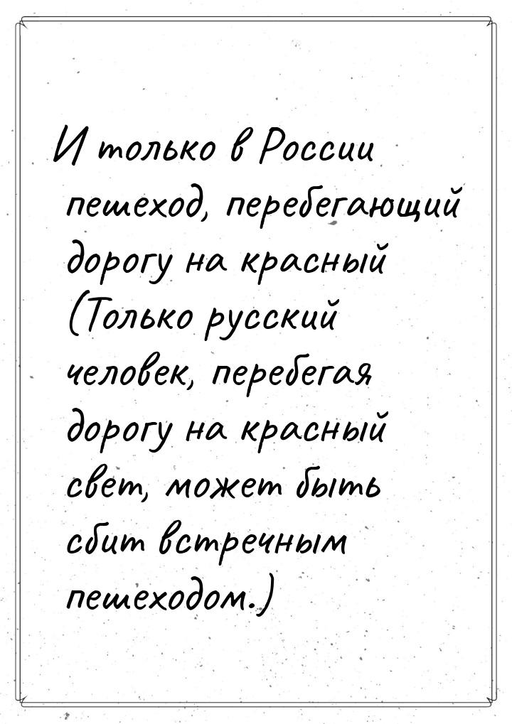 И только в России пешеход, перебегающий дорогу на красный (Только русский человек, перебег