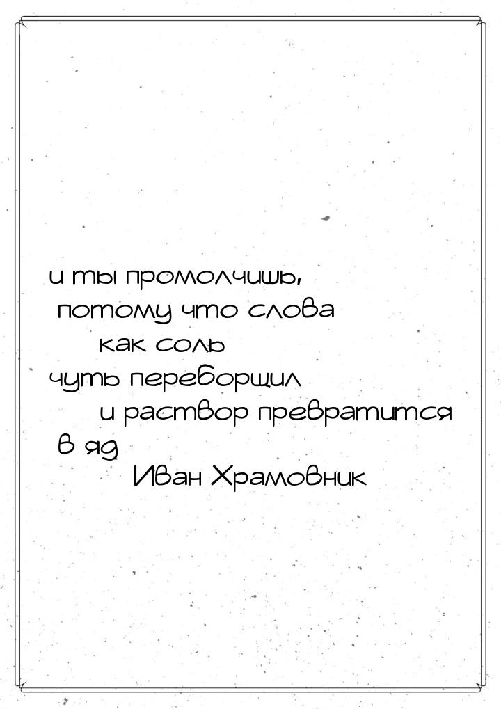 и ты промолчишь, потому что слова  как соль чуть переборщил  и раствор превр