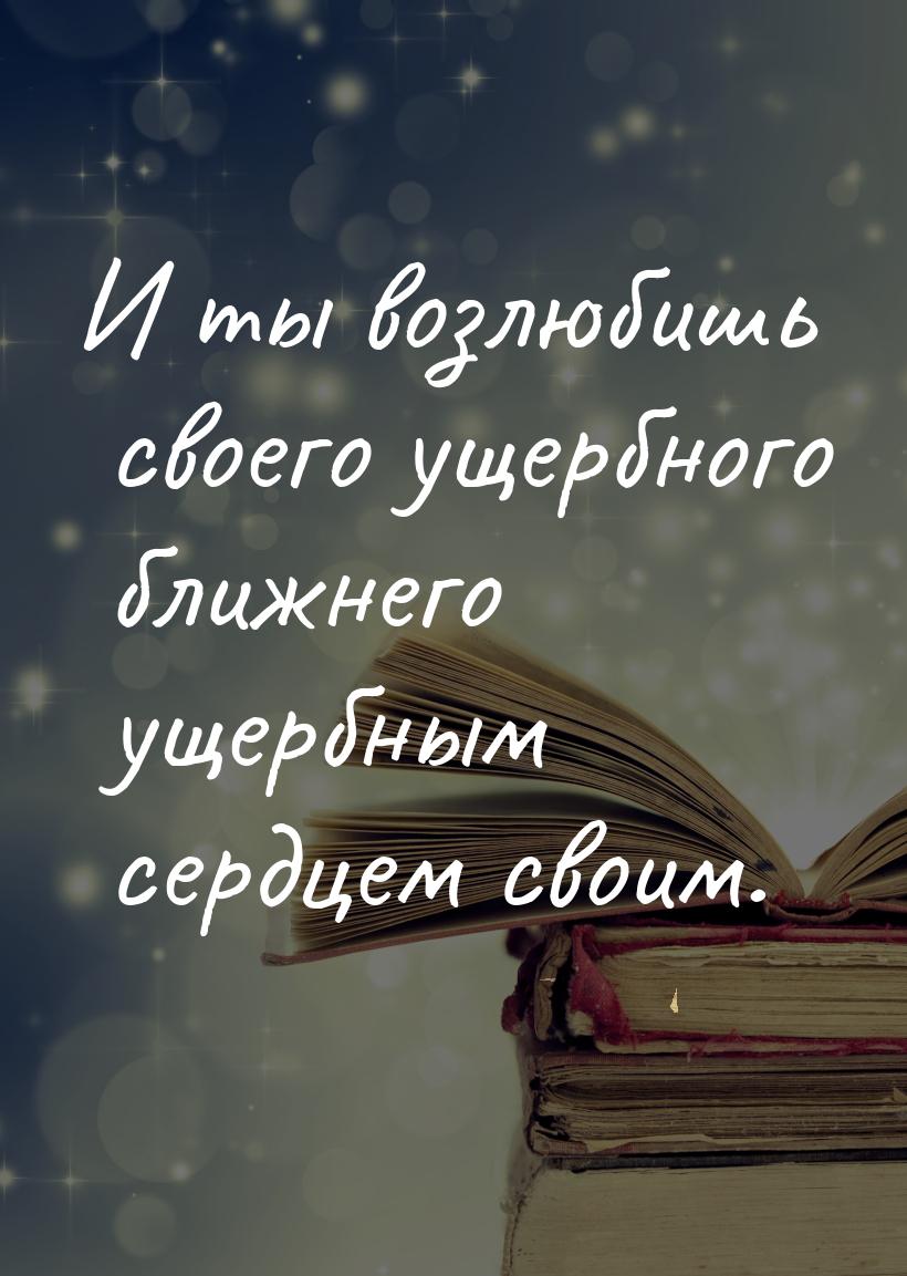 И ты возлюбишь своего ущербного ближнего ущербным сердцем своим.