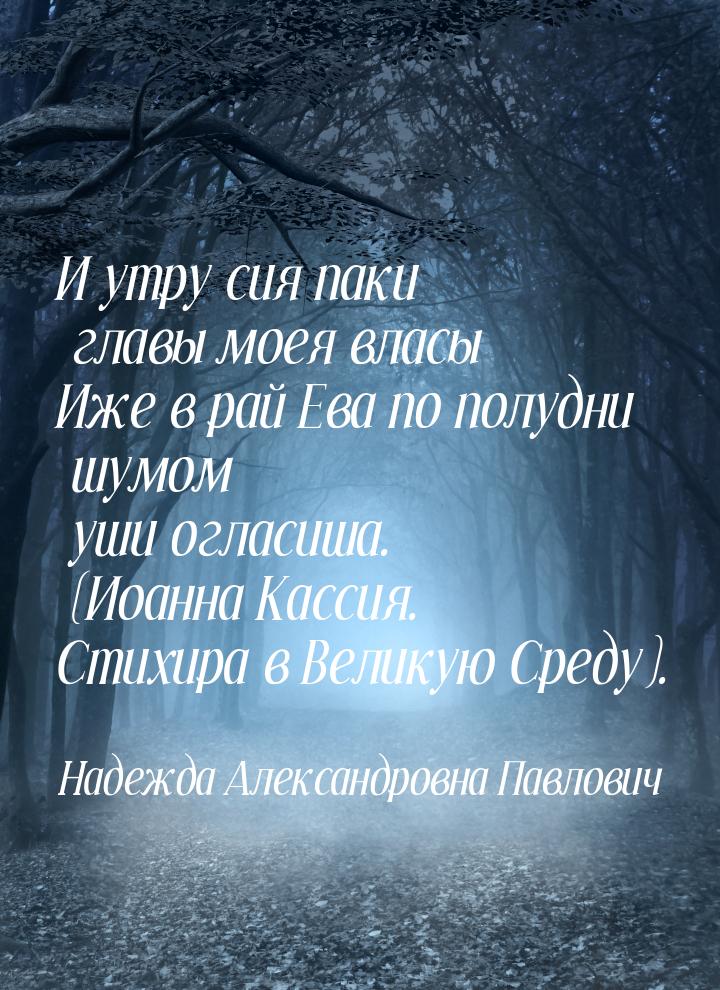 И утру сия паки главы моея власы Иже в рай Ева по полудни шумом  уши огласиша. (Иоанна Кас