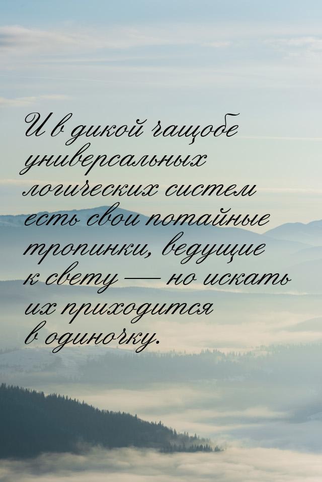 И в дикой чащобе универсальных логических систем есть свои потайные тропинки, ведущие к св