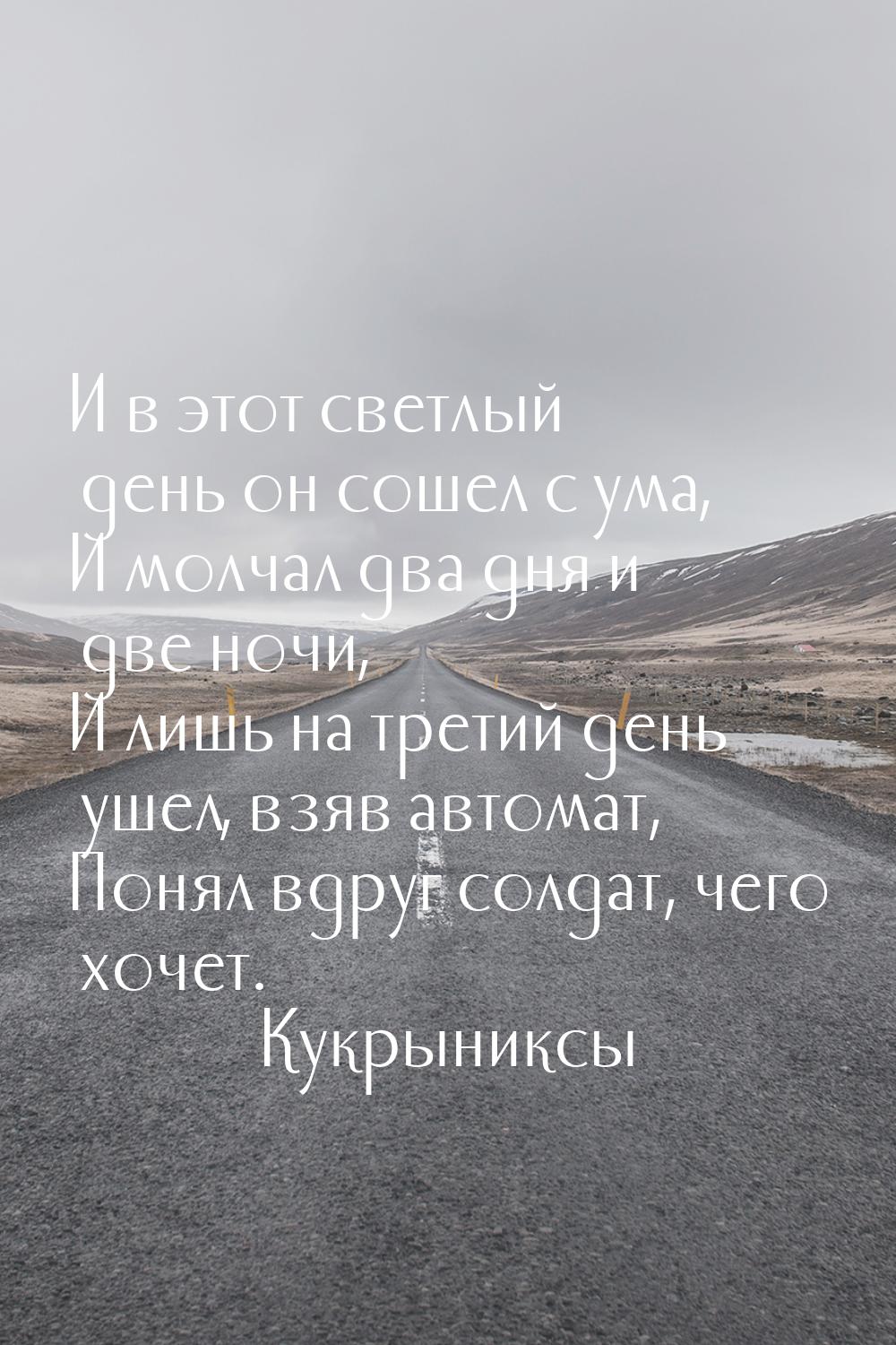 И в этот светлый день он сошел с ума, И молчал два дня и две ночи, И лишь на третий день у