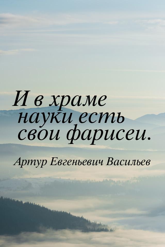 И в храме науки есть свои фарисеи.