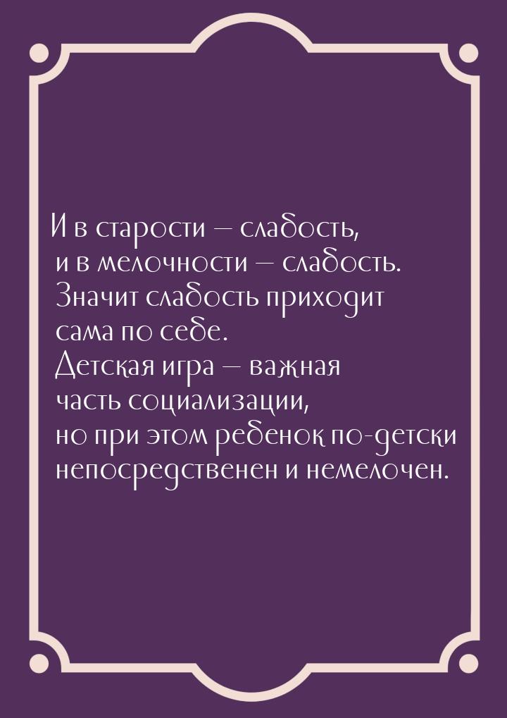 И в старости  слабость, и в мелочности  слабость. Значит слабость приходит с