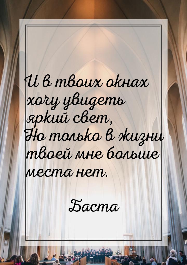 И в твоих окнах хочу увидеть яркий свет, Но только в жизни твоей мне больше места нет.