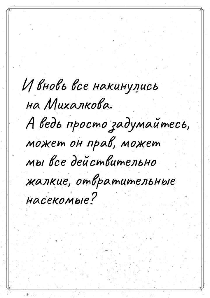 И вновь все накинулись на Михалкова. А ведь просто задумайтесь, может он прав, может мы вс