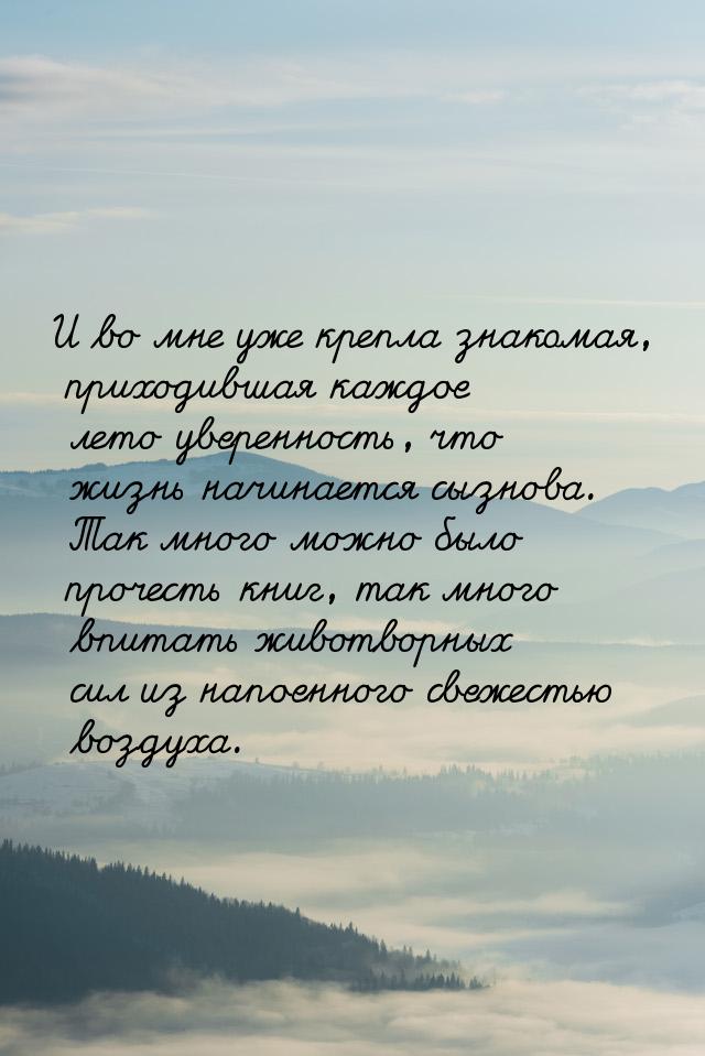 И во мне уже крепла знакомая, приходившая каждое лето уверенность, что жизнь начинается сы