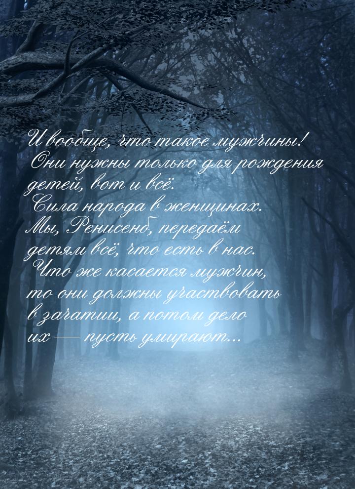 И вообще, что такое мужчины! Они нужны только для рождения детей, вот и всё. Сила народа в