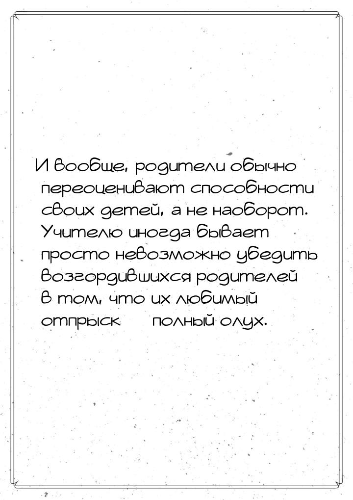 И вообще, родители обычно переоценивают способности своих детей, а не наоборот. Учителю ин