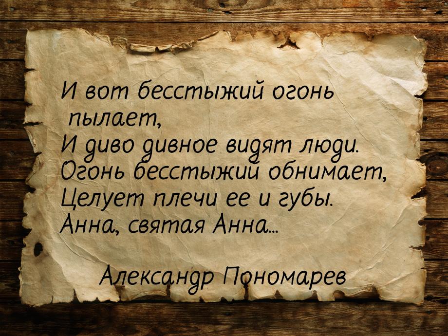 И вот бесстыжий огонь пылает, И диво дивное видят люди. Огонь бесстыжий обнимает, Целует п