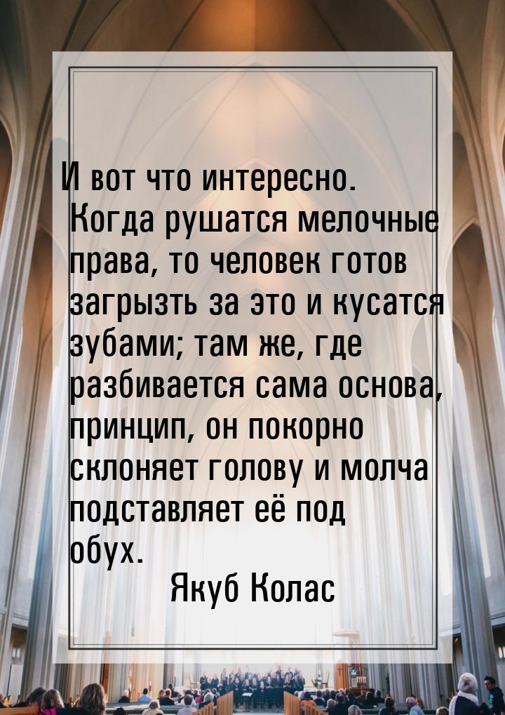 И вот что интересно. Когда рушатся мелочные права, то человек готов загрызть за это и куса