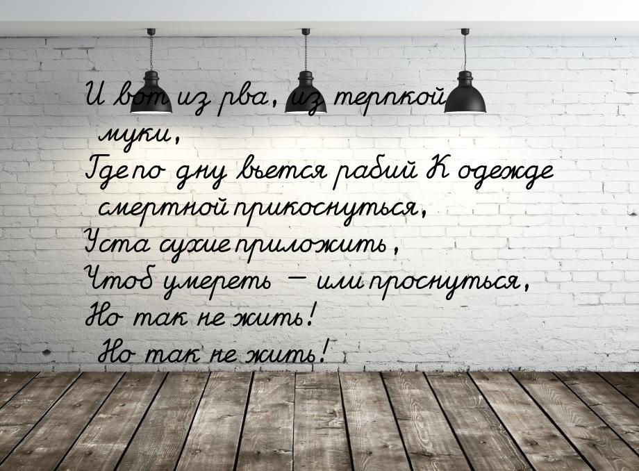 И вот из рва, из терпкой муки, Где по дну вьется рабий К одежде смертной прикоснуться, Уст