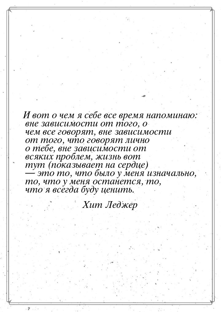 И вот о чем я себе все время напоминаю: вне зависимости от того, о чем все говорят, вне за