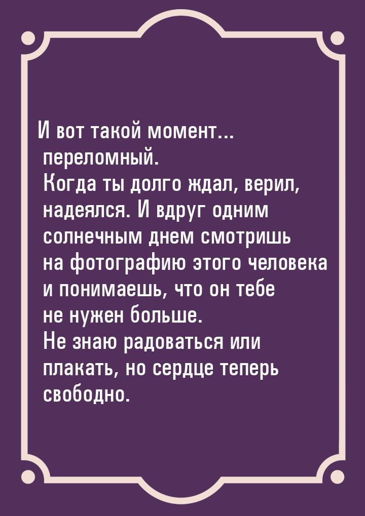 И вот такой момент... переломный. Когда ты долго ждал, верил, надеялся. И вдруг одним солн