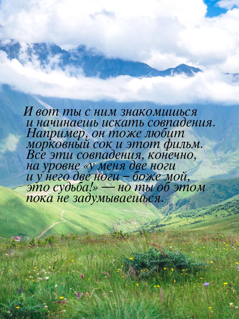 И вот ты с ним знакомишься и начинаешь искать совпадения. Например, он тоже любит морковны