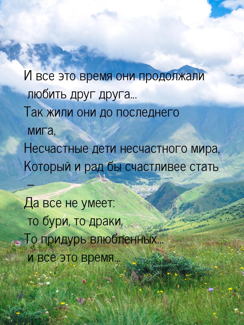 И все это время они продолжали любить друг друга... Так жили они до последнего мига, Несча