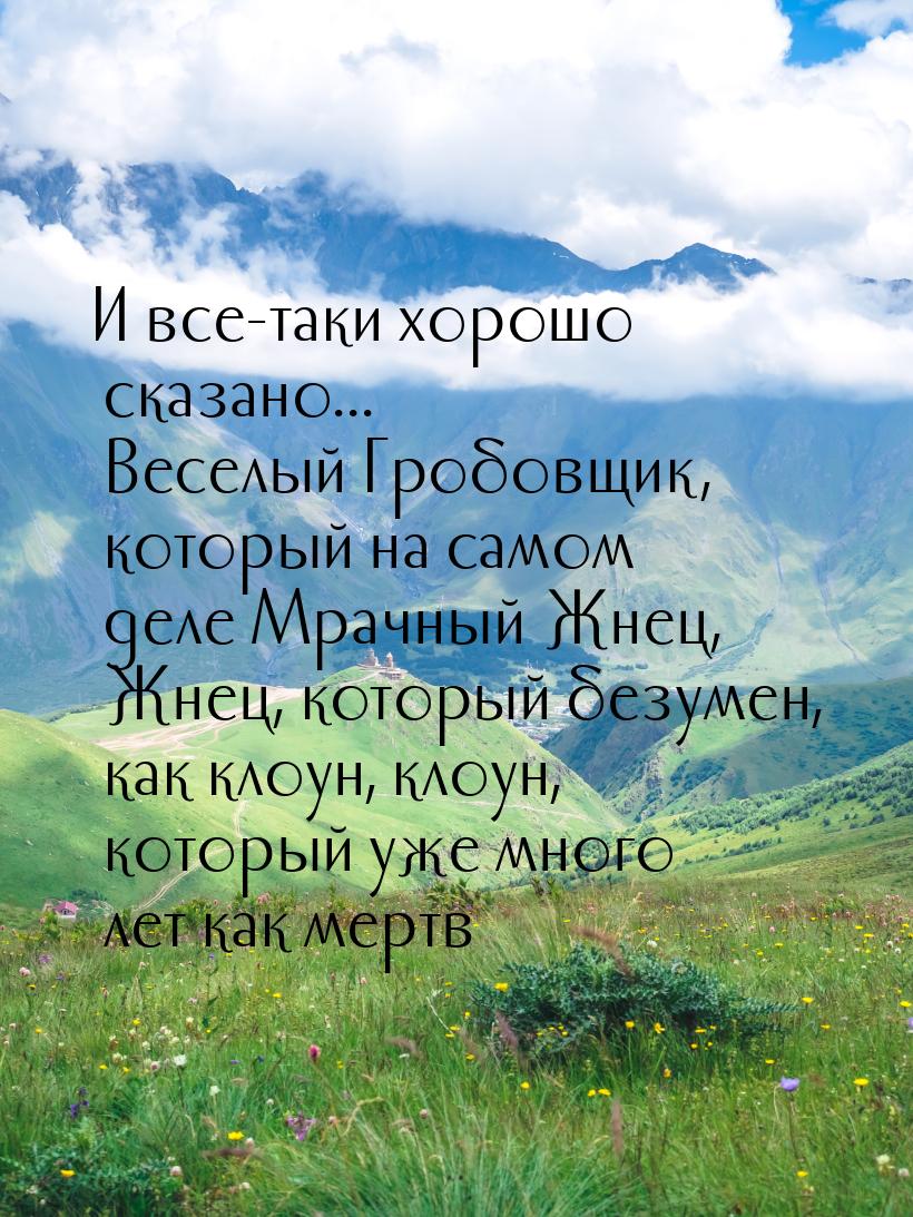 И все-таки хорошо сказано... Веселый Гробовщик, который на самом деле Мрачный Жнец, Жнец, 