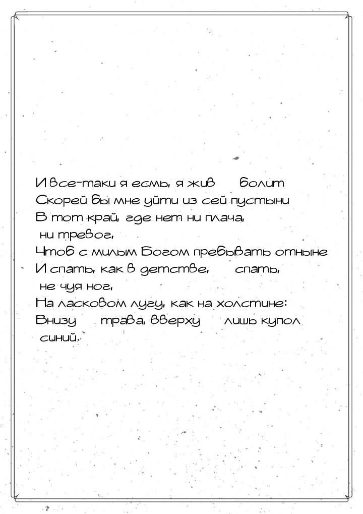 И все-таки я есмь, я жив  болит Скорей бы мне уйти из сей пустыни В тот край, где н