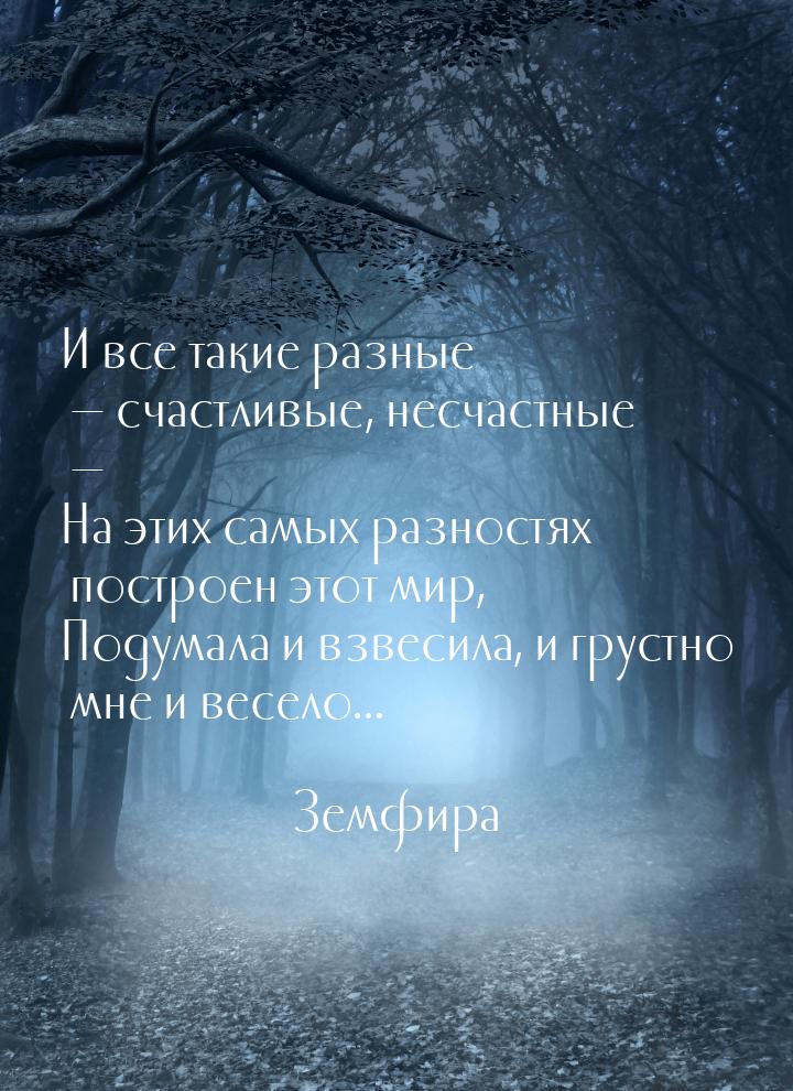 И все такие разные  счастливые, несчастные  На этих самых разностях построен