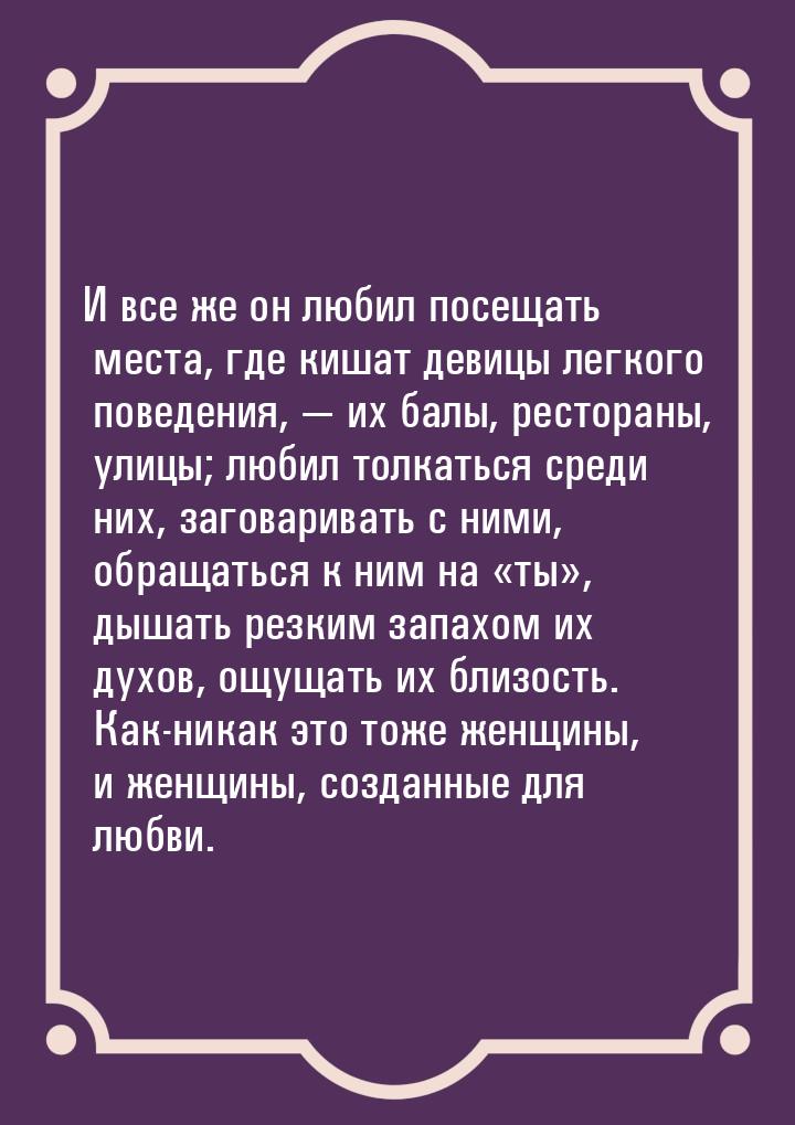 И все же он любил посещать места, где кишат девицы легкого поведения, — их балы, рестораны