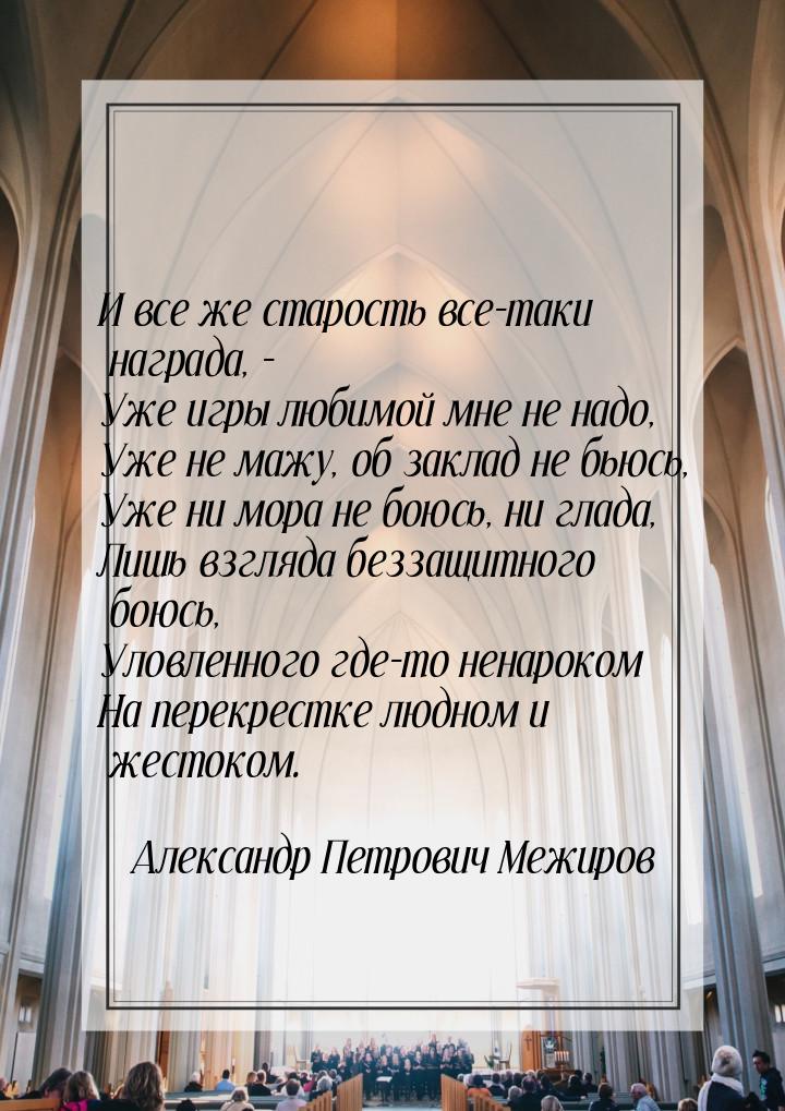 И все же старость все-таки награда, - Уже игры любимой мне не надо, Уже не мажу, об заклад