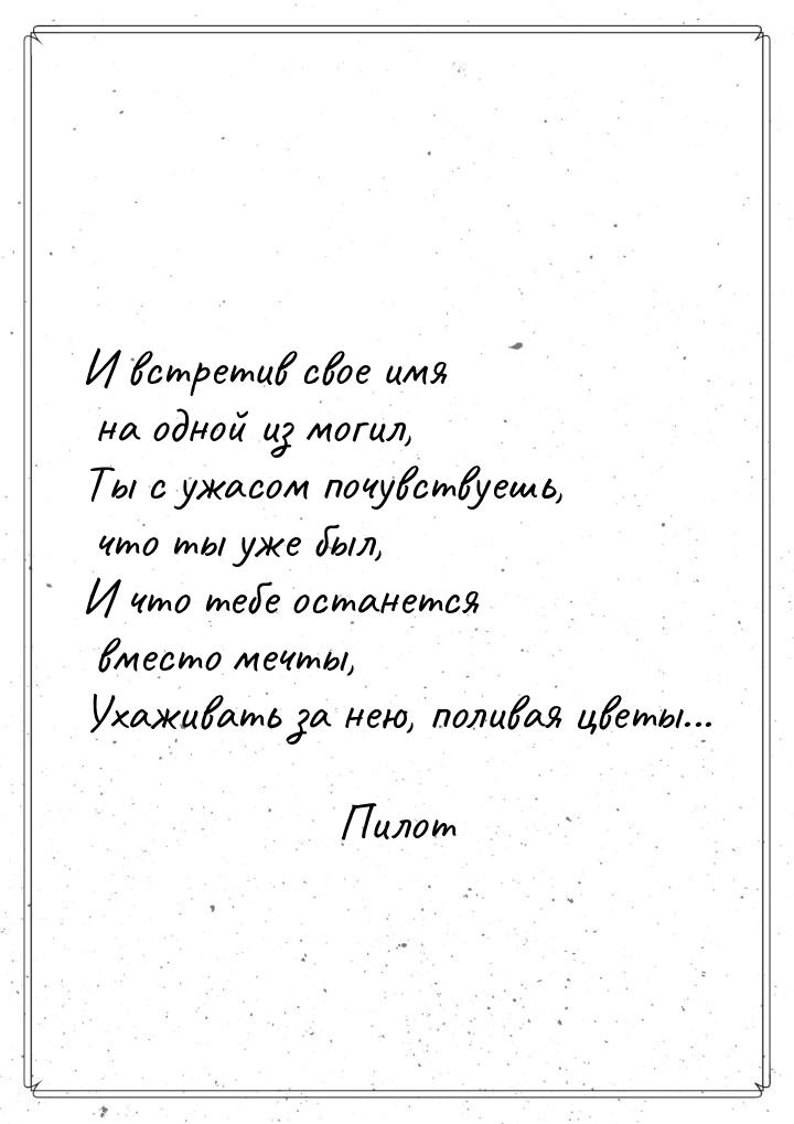 И встретив свое имя на одной из могил, Ты с ужасом почувствуешь, что ты уже был, И что теб