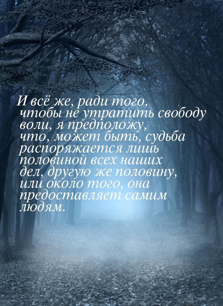 И всё же, ради того, чтобы не утратить свободу воли, я предположу, что, может быть, судьба