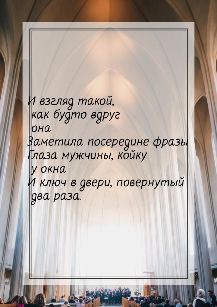 И взгляд такой, как будто вдруг она Заметила посередине фразы Глаза мужчины, койку у окна 