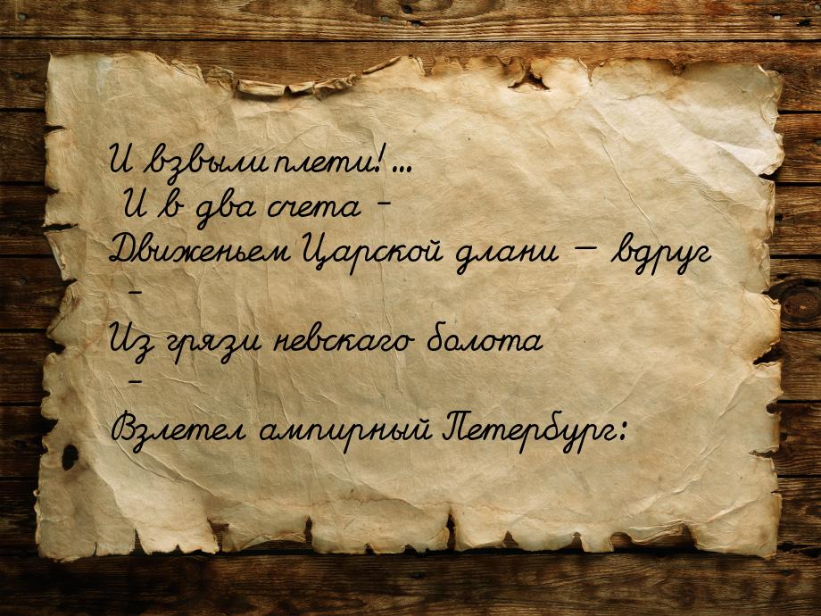 И взвыли плети!... И в два счета - Движеньем Царской длани  вдруг - Из грязи невска