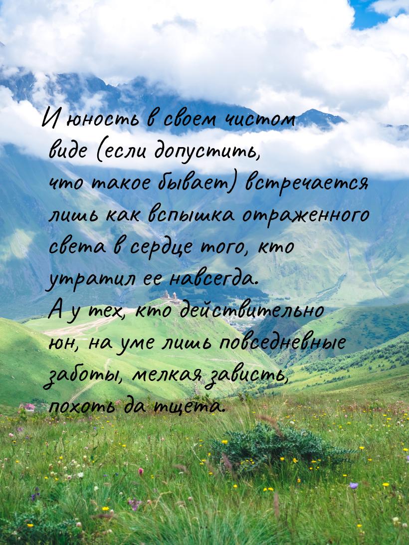 И юность в своем чистом виде (если допустить, что такое бывает) встречается лишь как вспыш