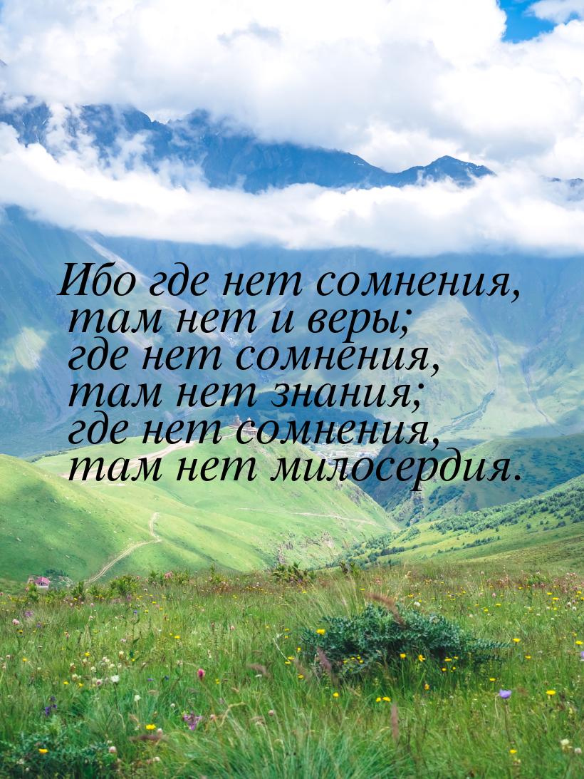 Ибо где нет сомнения, там нет и веры; где нет сомнения, там нет знания; где нет сомнения, 