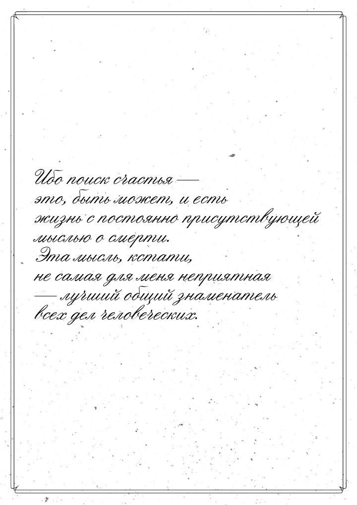 Ибо поиск счастья  это, быть может, и есть жизнь с постоянно присутствующей мыслью 