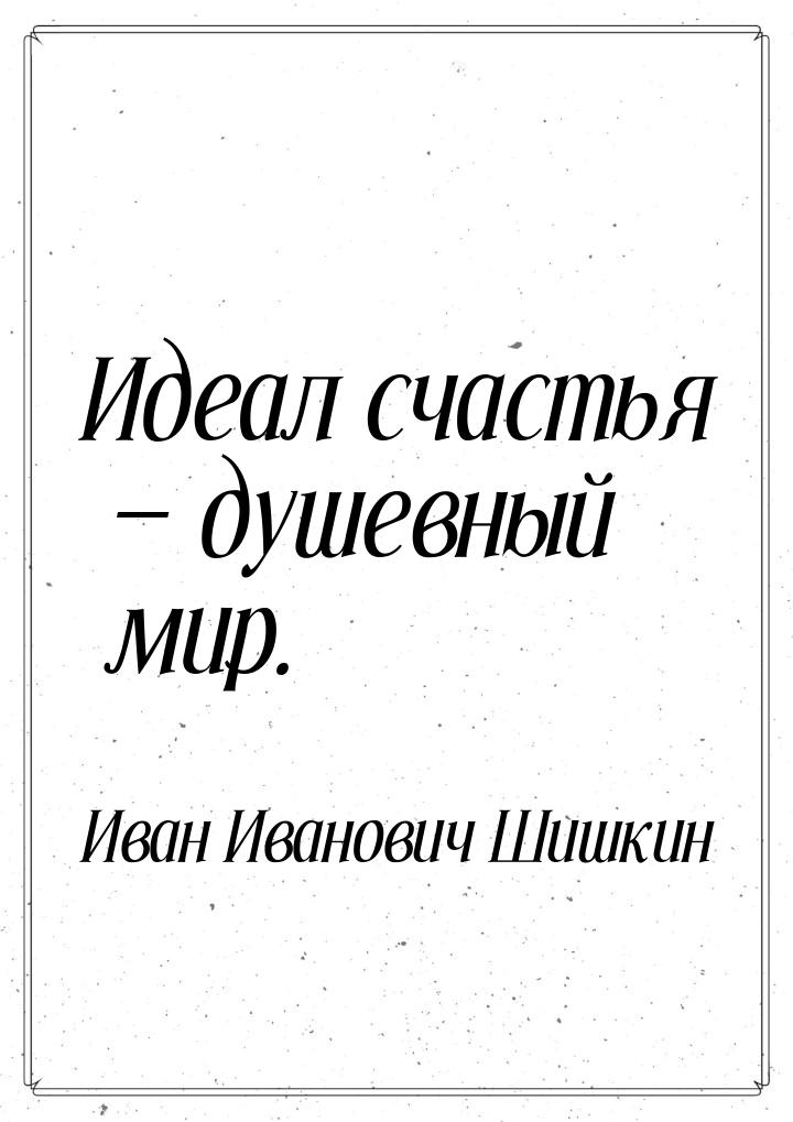 Идеал счастья  душевный мир.