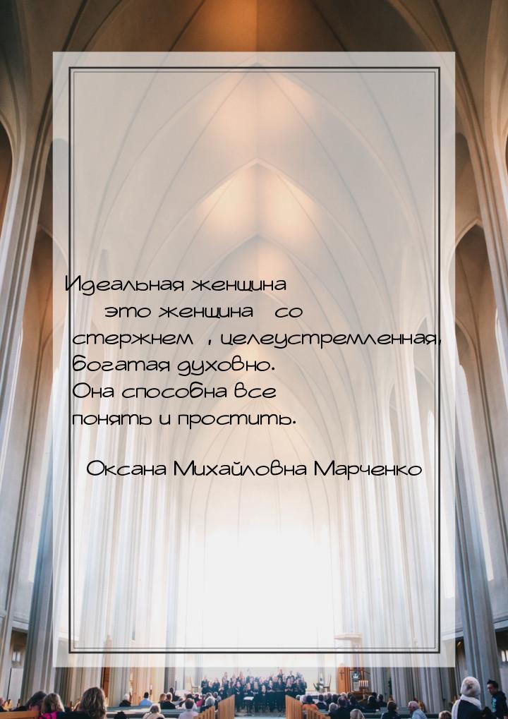 Идеальная женщина  это женщина со стержнем, целеустремленная, богатая