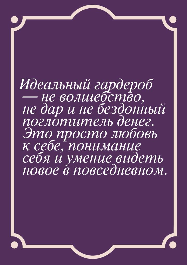 Идеальный гардероб  не волшебство, не дар и не бездонный поглотитель денег. Это про