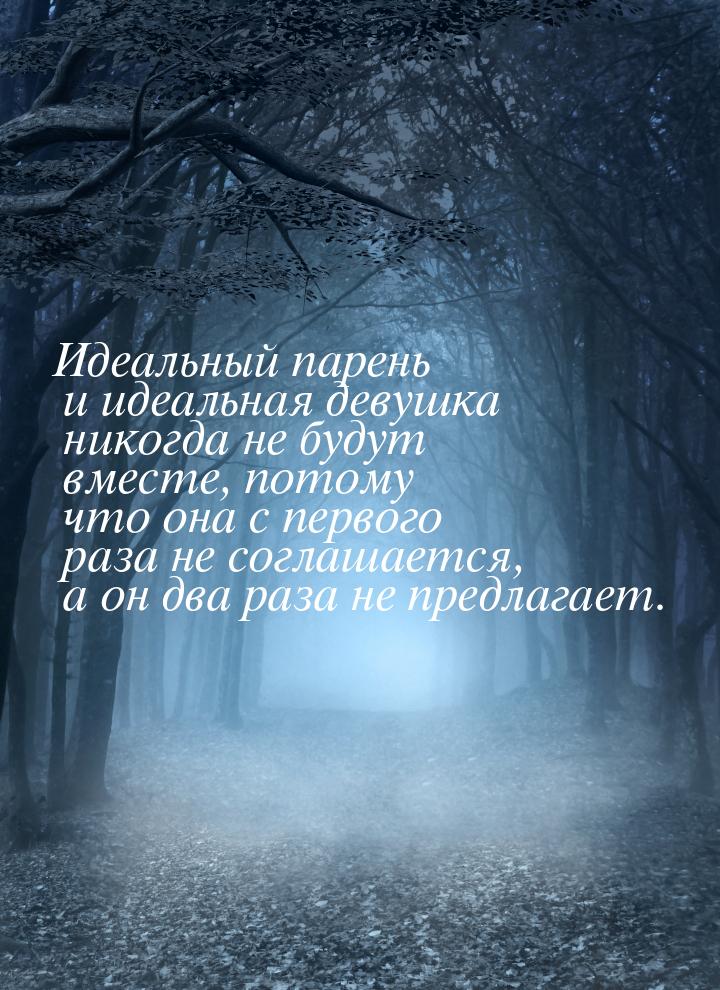 Идеальный парень и идеальная девушка никогда не будут вместе, потому что она с первого раз