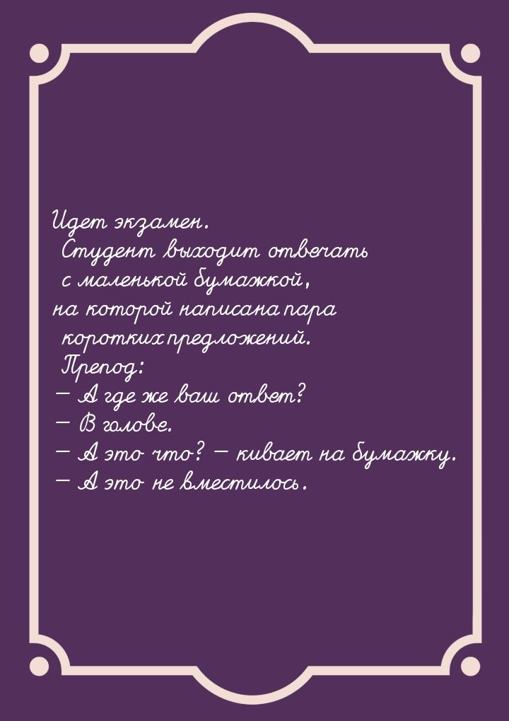 Идет экзамен. Студент выходит отвечать с маленькой бумажкой, на которой написана пара коро