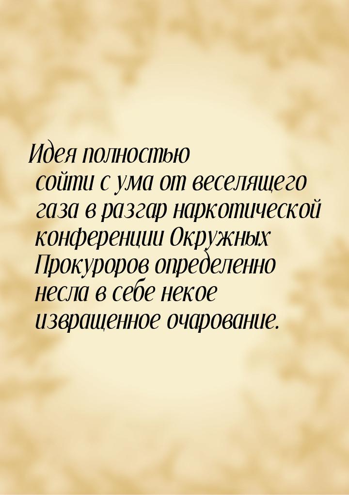 Идея полностью сойти с ума от веселящего газа в разгар наркотической конференции Окружных 