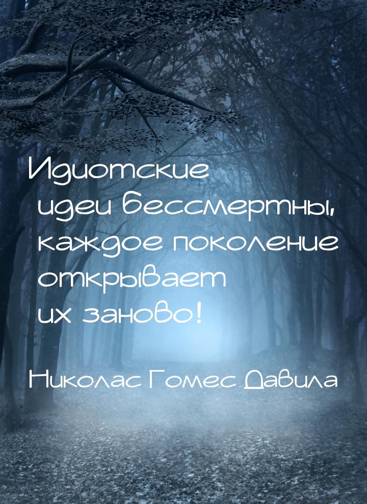 Идиотские идеи бессмертны, каждое поколение открывает их заново!