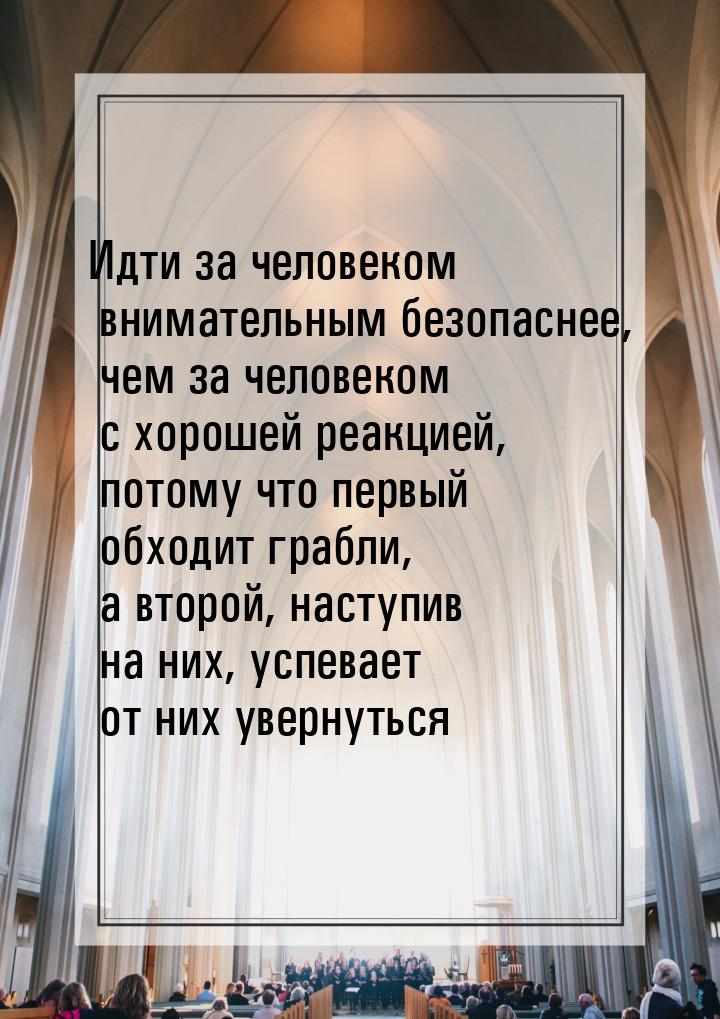 Идти за человеком внимательным безопаснее, чем за человеком с хорошей реакцией, потому что