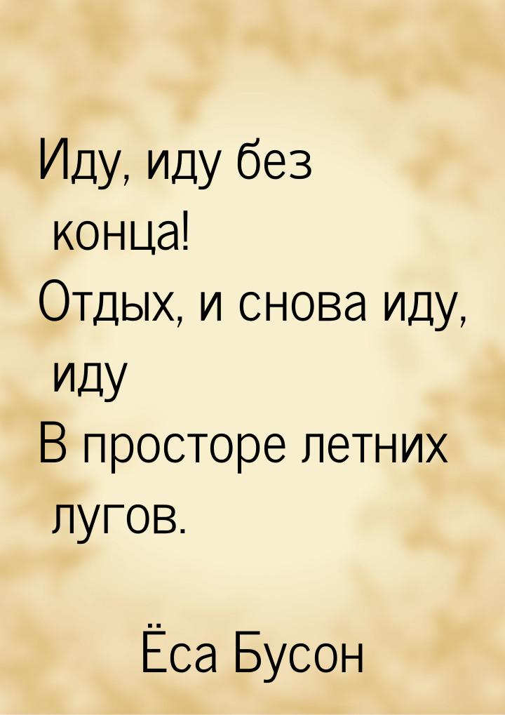 Иду, иду без конца! Отдых, и снова иду, иду В просторе летних лугов.