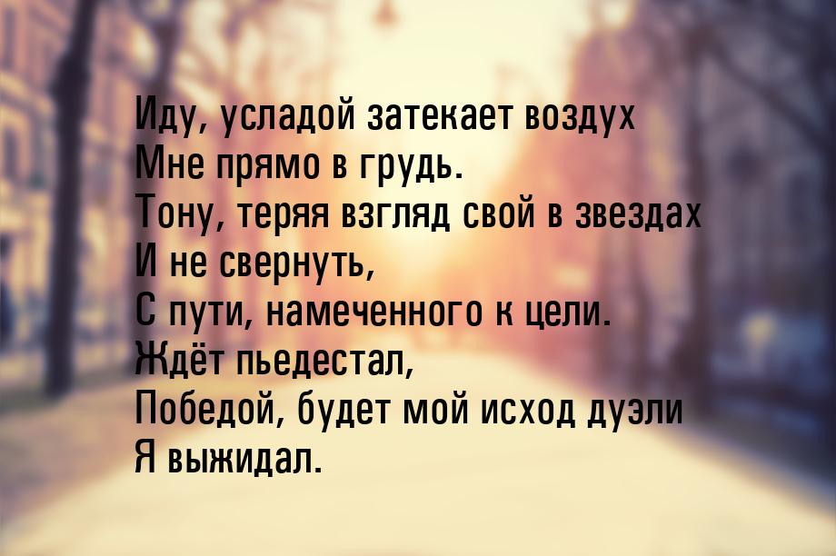 Иду, усладой затекает воздух Мне прямо в грудь. Тону, теряя взгляд свой в звездах И не све