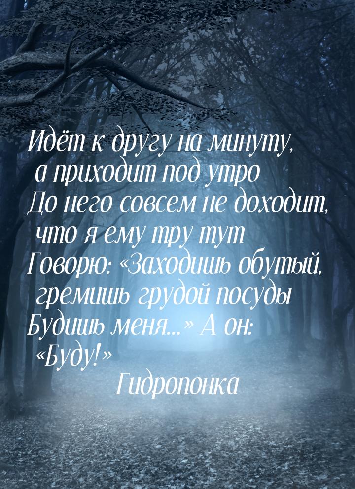 Идёт к другу на минуту, а приходит под утро До него совсем не доходит, что я ему тру тут Г