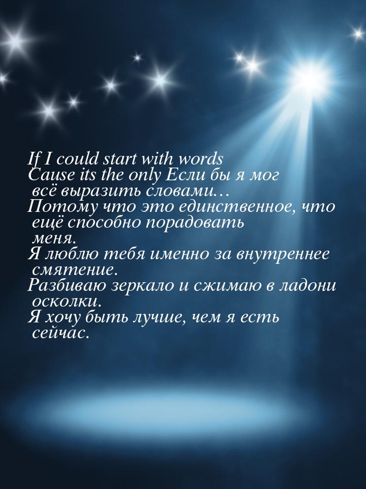 If I could start with words Cause its the only Если бы я мог всё выразить словами… Потому 