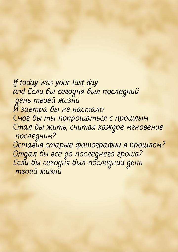 If today was your last day and Если бы сегодня был последний день твоей жизни И завтра бы 