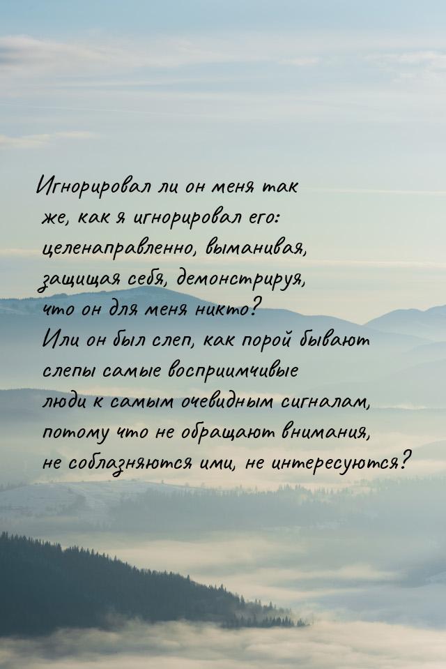 Игнорировал ли он меня так же, как я игнорировал его: целенаправленно, выманивая, защищая 